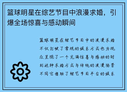 篮球明星在综艺节目中浪漫求婚，引爆全场惊喜与感动瞬间